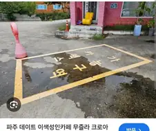 의외로 해도되는 구역