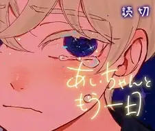 아이짱과 하루 더 만화