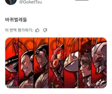 바퀴벌레 캐릭터들