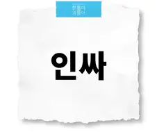 진짜 인싸라는 말은 너무 야한것 같아