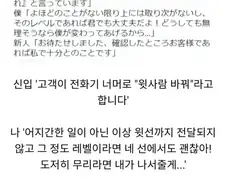 ? : 뭐야 신입이냐? 너랑 할 말 없으니 윗사람 바꿔!