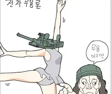 전차무용론.jpg