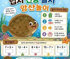 넙치 건강 질서 암산 놀이