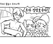 트릭컬)물놀이 만화(마음의소리 패러디)