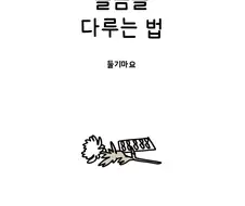 슬픔을 다루는 법.manhwa