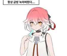 명조) 그저 아이스크림 먹는 만화