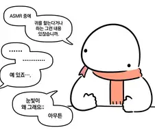 ASMR계의 금단의 영역.manwha