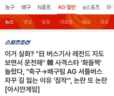 아시안게임의 일본 버스 운전기사