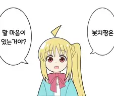 봇치더록)(핫산) 봇치에게 하고 싶은말.manhwa