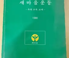 갑자기 왜 새마을 운동가지고 싸우냐. 새마을 운동이 뭔지나 아냐