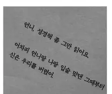 성경 좀 그만 읽어 언니