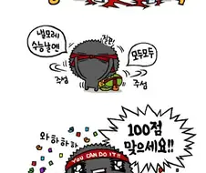 수능)응원 만화 2편
