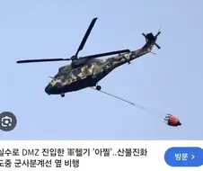 북한군이 dmz헬기에 반응없는 이유