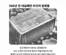 100년 전 대실패한 미국의 발명품