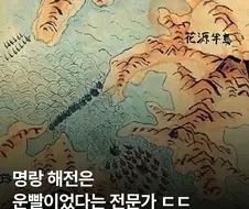 명랑해전은 순 운빨이었다는 전쟁 전문가 ㄷㄷㄷ