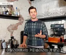 이탈리아에는 커피숍이 없대