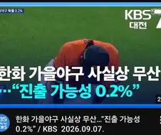 한화 가을야구 가능성 0.2%