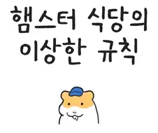 [만화] 햄스터 식당의 이상한 규칙