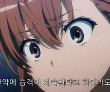 어과초) 미사카가 토우마를 좋아하게 된 이유