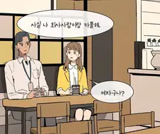 여자는 좋아하는 남자에게 절대 쿨할 수가 없다고 함.manhwa