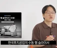 햄 슬라이서 만드는 업체에서 절대 하지 말라는 짓