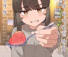 소꿉친구 여자아이가 고양이가 되버린 manga