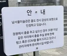 남서울 미술관에서 허용하는 것