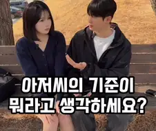 20대 여대생이 생각하는 아저씨 기준.jpg