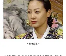 역사고증에 맞는 명성황후 창작물 보고싶다.jpg