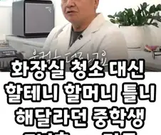청소할테니 할머니 틀니 해달라는 중학생.jpg