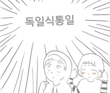 독일식 통일은 김치즘이다