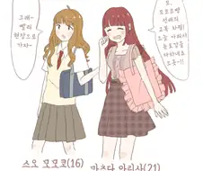 [@] 모모코&아리사 5년 뒤.manhwa