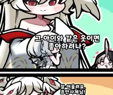 트릭컬)죠안이 슈로(우로스)옷 입은 만화.manhwa