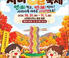 충북 괴산의 사리면발 축제...