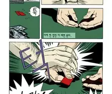 "동작그만 밑장빼기냐" 원작 버전.manhwa