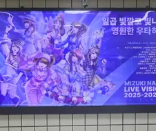 미즈키 나나) 내한 후기.
