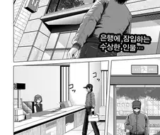 은행강도가 쳐들어온 manhwa.