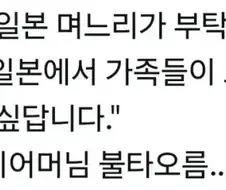 한국 가정식이 먹고 싶은 일본 며느리.jpg