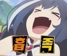 흡족해하는 캬루