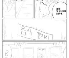음식 갤러리의 위험성 manhwa