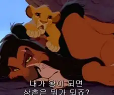 라이언킹 이렇게만 보니까 심바 ㅈㄴ 얄밉네