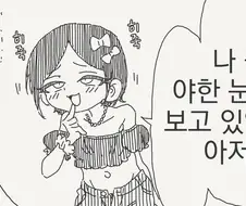 manhwa)나 볼때 야한 눈으로 보고 있었지.아저씨♡