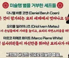 온갖 이유로 미슐랭을 거부하는 셰프.jpg
