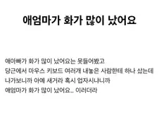 ???: 애엄마가 화가 많이 났어요