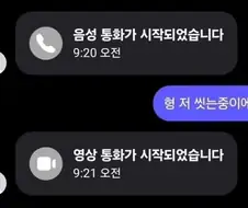 "형 저 씻는중이에요"