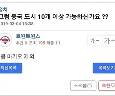 난 중국 도시 10개 이상 댈 수 있음 ㅇㅇ;;