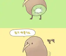 엉덩이를 뺏긴 키위새.manwha