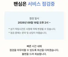 팬심 개인정보 유출 이제보고 탈퇴하려 했는데