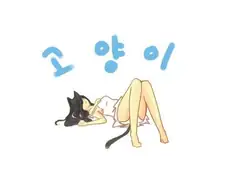 ㅇㅎ) 고양이 목욕시키는 만화.manga