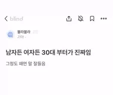 남자든 여자든 30대부터 진짜다!
